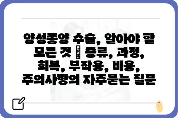 양성종양 수술, 알아야 할 모든 것 | 종류, 과정, 회복, 부작용, 비용, 주의사항