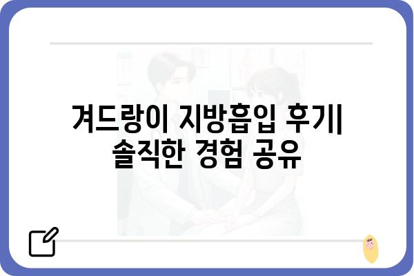 겨드랑이 지방흡입 후기 & 솔직 후기 |  붓기, 멍, 회복 기간, 비용, 후유증, 추천 병원, 주의사항