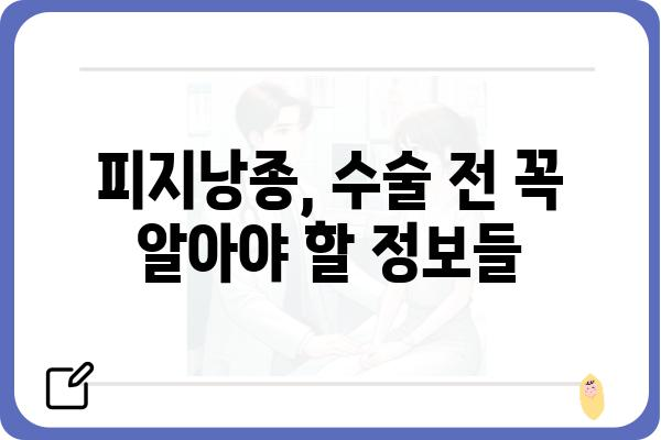 피지낭종 당일 수술 가능할까요? | 비용, 부작용, 후기까지 상세히 알아보세요