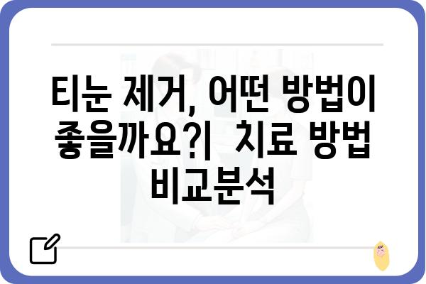 티눈 제거, 어디서 해야 할까요? | 티눈 제거 병원, 추천, 비용, 후기