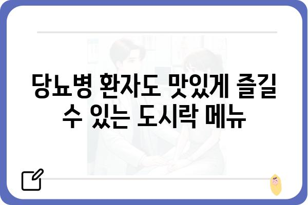 당뇨병 환자를 위한 맞춤 도시락 레시피 10가지 | 당뇨 식단, 건강 식단, 도시락