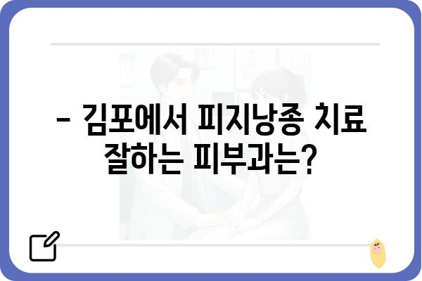 김포 피지낭종 치료, 어디서 어떻게? | 김포 피부과, 피지낭종 제거, 비용, 후기