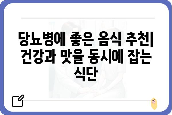 당뇨병 환자를 위한 건강한 식단 가이드| 당뇨식품 추천 및 레시피 | 당뇨병, 식단 관리, 건강 식품, 레시피