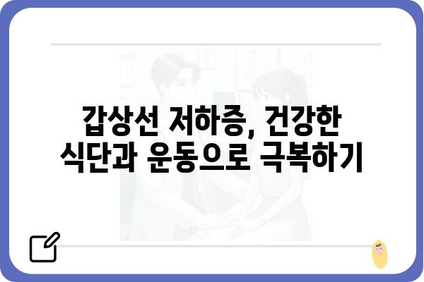 갑상선 저하증, 나에게 딱 맞는 관리법 찾기 | 증상, 원인, 치료, 식단, 운동