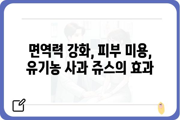 유기농 사과 쥬스의 놀라운 효능| 건강과 맛을 동시에 잡는 10가지 이유 | 유기농, 사과, 쥬스, 건강, 효능, 맛