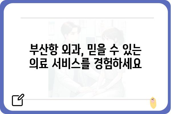 부산항 외과 추천| 나에게 맞는 병원 찾기 | 부산, 외과, 진료, 전문의, 의료