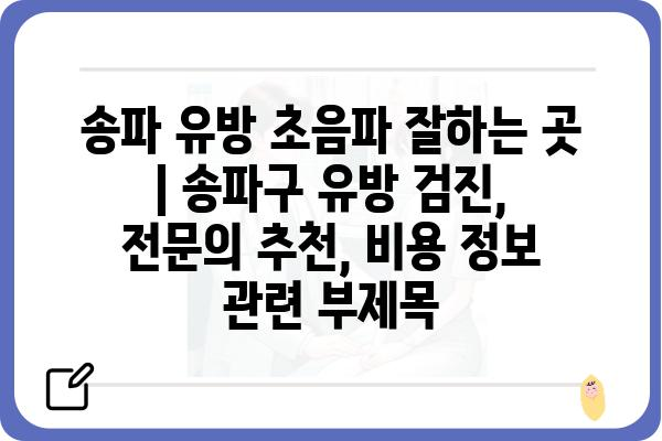 송파 유방 초음파 잘하는 곳 | 송파구 유방 검진, 전문의 추천, 비용 정보