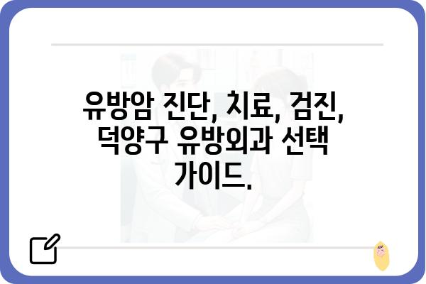 덕양구 유방암 전문 의료진 찾기| 믿을 수 있는 유방외과 추천 | 유방암 진단, 치료, 검진, 덕양구 병원