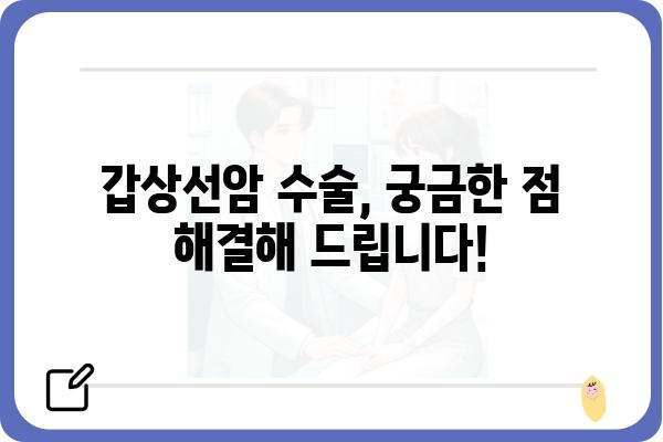 갑상선암 수술, 어디서 해야 할까요? | 갑상선암 수술 병원 추천, 전문의 찾기, 수술 후 관리 가이드