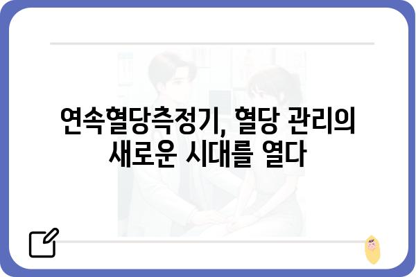 연속혈당측정기 사용 가이드| 혈당 관리의 새로운 지평을 열다 | 혈당 관리, 당뇨병, 건강 관리, 팁