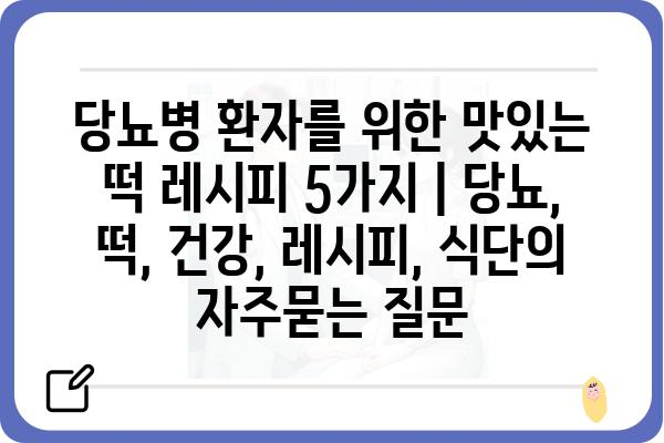 당뇨병 환자를 위한 맛있는 떡 레시피 5가지 | 당뇨, 떡, 건강, 레시피, 식단