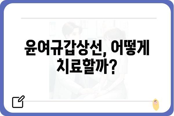 윤여규갑상선| 증상, 원인, 치료법 총정리 | 갑상선 질환, 건강 정보, 의학