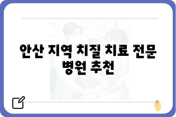 안산 지역 항문 질환 치료 잘하는 병원 찾기 | 안산, 항문, 치질, 치료, 병원, 추천, 정보