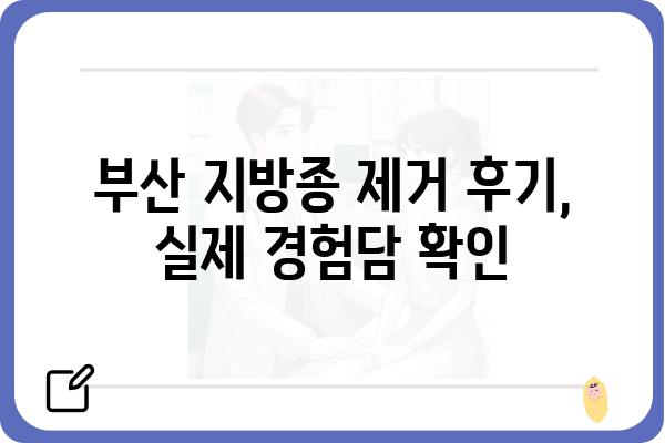 부산 지방종 제거, 어디서 어떻게 해야 할까요? | 부산 지방종 제거 병원 추천, 비용, 후기