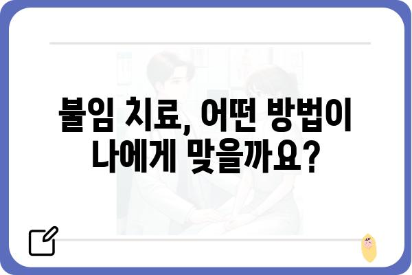 불임 치료, 성공적인 시작을 위한 완벽 가이드 | 시술 종류, 비용, 성공률, 부작용, 준비 과정