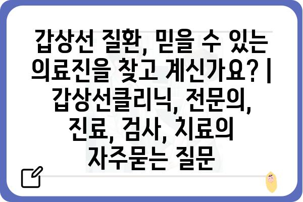 갑상선 질환, 믿을 수 있는 의료진을 찾고 계신가요? | 갑상선클리닉, 전문의, 진료, 검사, 치료