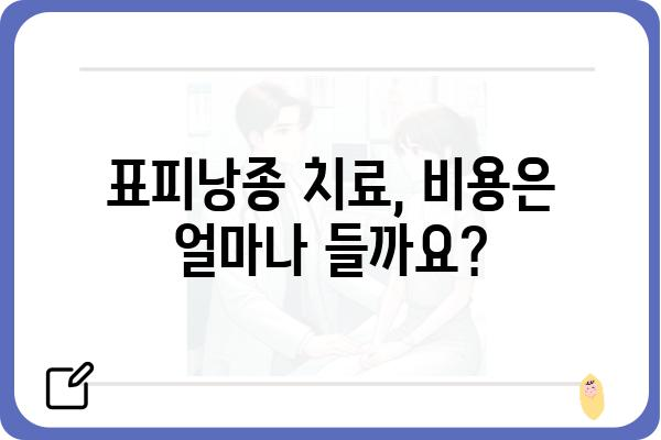 강남역 표피낭종 치료, 어디서 어떻게? | 피부과 전문의 추천, 비용, 후기