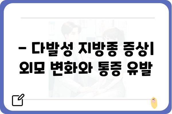 다발성지방종| 증상, 원인, 치료 및 관리 가이드 | 피부 질환, 혹, 지방종, 건강 정보