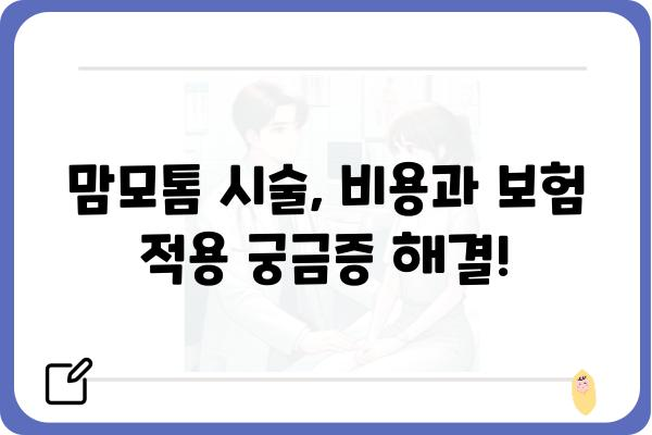 일산맘모톰 시술, 어디서 어떻게? | 믿을 수 있는 병원 & 전문의 추천, 비용 및 후기 정보