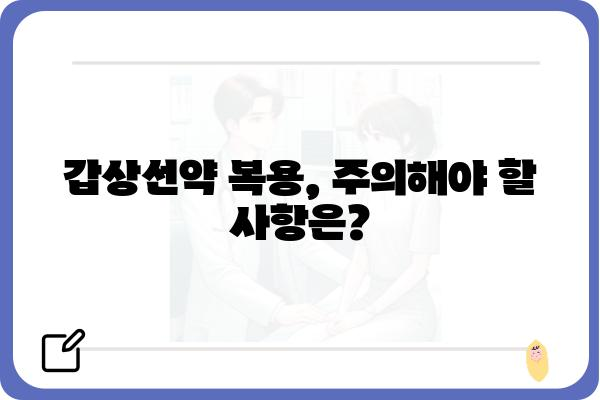 갑상선약 복용, 궁금한 점 해결하기 | 갑상선 질환, 약물 치료, 주의 사항, 부작용