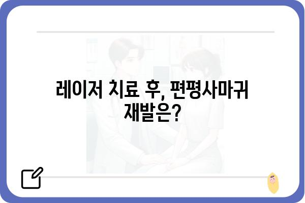 편평사마귀 제거, 레이저 치료가 답일까요? | 편평사마귀, 레이저 치료, 치료 방법, 비용, 후기