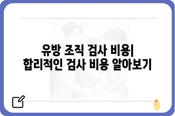 부산 유방 조직 검사 | 종류, 과정, 비용, 추천 병원 정보 | 유방암 검사, 유방 검진, 유방 질환