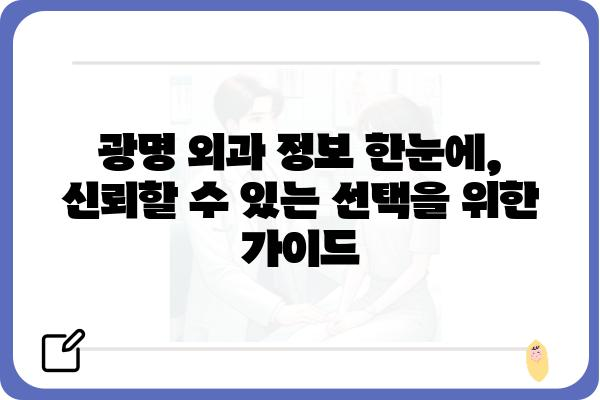 광명에서 신뢰할 수 있는 외과 찾기| 지역별 추천 & 진료과목 가이드 | 광명외과, 외과 전문의, 지역 정보, 진료 예약