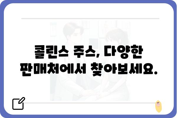 콜린스 주스, 어디서 구매할 수 있을까요? | 콜린스 주스 판매처, 온라인 구매, 오프라인 매장