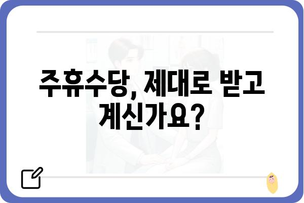 주휴수당 계산 및 지급 가이드| 알아야 할 모든 것 | 주휴수당, 계산 방법, 지급 기준, 노동법