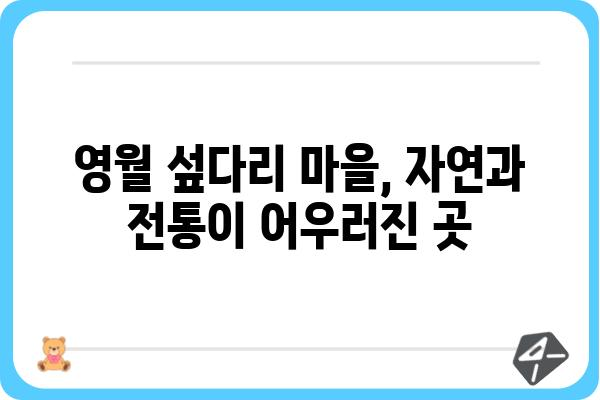 영월 섶다리 마을| 아름다운 자연 속 전통과 추억을 만나다 | 영월 가볼만한 곳, 섶다리, 여행, 한국 전통 마을