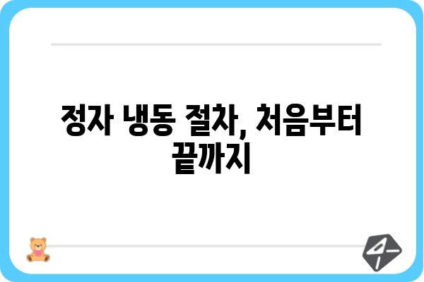 정자 냉동, 안전하고 현명하게| 정자 냉동 병원 선택 가이드 | 정자 보관, 난임, 불임, 냉동 정자, 정자 냉동 비용, 정자 냉동 절차