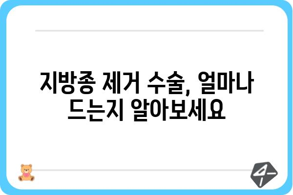 지방종 제거 수술 비용, 병원별 가격 비교 & 정보 | 지방종, 제거, 수술, 비용, 가격, 정보, 병원