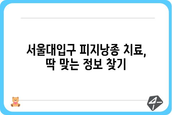 서울대입구 피지낭종 치료, 어디서 어떻게? | 피부과 추천, 비용, 후기, 팁