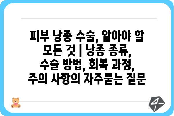 피부 낭종 수술, 알아야 할 모든 것 | 낭종 종류, 수술 방법, 회복 과정, 주의 사항