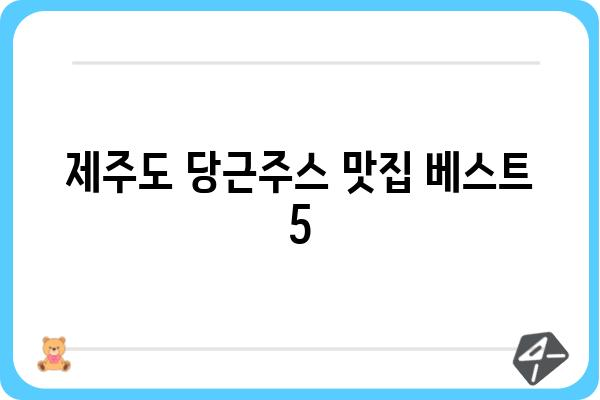 제주 당근주스 맛집 추천 | 제주도, 당근주스, 맛집, 여행