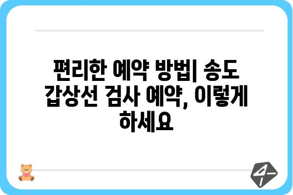 송도 갑상선 검사, 어디서 어떻게? | 송도 갑상선 검사 병원 추천, 검사 종류, 비용, 예약 정보