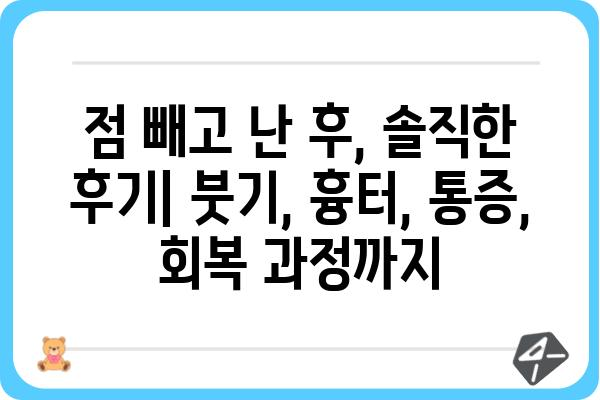 점수술 후기| 솔직한 경험과 주의 사항 | 성형수술, 후기, 부작용, 회복