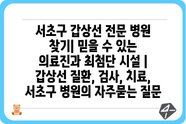 서초구 갑상선 전문 병원 찾기| 믿을 수 있는 의료진과 최첨단 시설 | 갑상선 질환, 검사, 치료, 서초구 병원