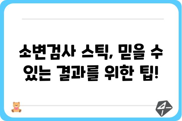 소변검사 스틱 사용 가이드| 정확한 결과 얻는 팁과 주의사항 | 소변검사, 건강, 자가진단, 요검사