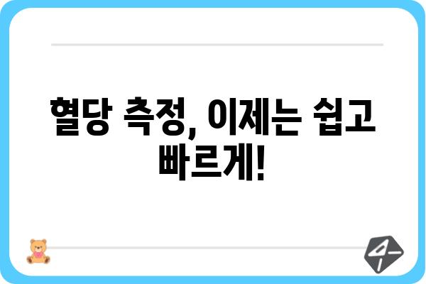 혈당 관리의 필수템! 나에게 맞는 혈당기 선택 가이드 | 혈당 측정, 혈당 관리, 당뇨병, 건강