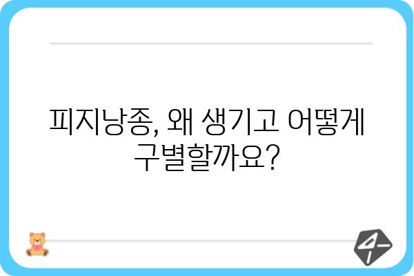 피지낭종 제거, 효과적인 방법과 주의사항 | 피지낭종, 여드름, 낭포, 치료, 관리