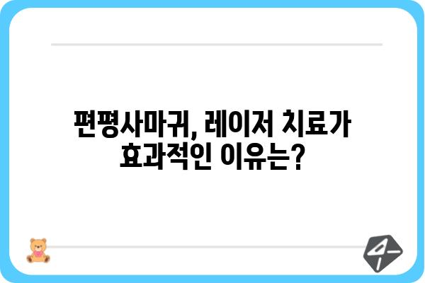 편평사마귀 제거, 레이저 치료가 답일까요? | 편평사마귀, 레이저 치료, 치료 방법, 비용, 후기