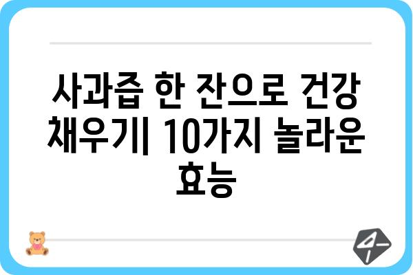 사과즙의 놀라운 효능 10가지| 건강, 피부, 다이어트까지! | 사과즙 효능, 건강 정보, 사과즙 추천