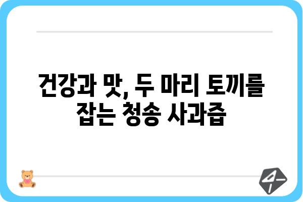 청송 사과의 풍미를 담다| 청송 사과즙 추천 가이드 | 청송, 사과즙, 선물, 건강