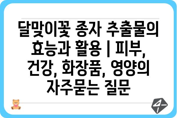 달맞이꽃 종자 추출물의 효능과 활용 | 피부, 건강, 화장품, 영양