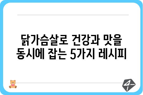 당뇨병 환자를 위한 닭가슴살 요리 레시피 5가지 | 당뇨 식단, 건강 레시피, 닭가슴살, 저혈당