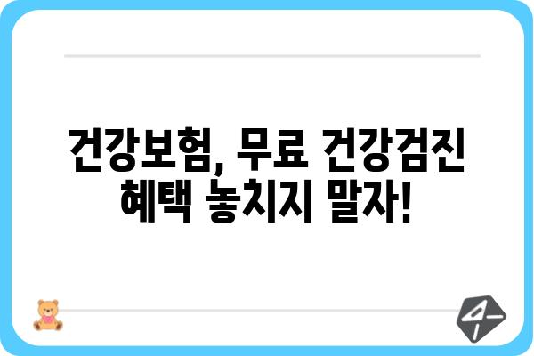 건강검진권, 나에게 맞는 활용법 알아보기 | 건강검진, 건강보험, 건강관리, 무료 검진, 건강검진 종류