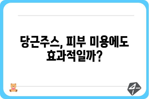 당근주스 효능, 건강에 미치는 놀라운 영향 7가지 | 건강, 비타민, 면역력, 피부, 시력, 혈당, 콜레스테롤