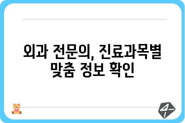 광명에서 신뢰할 수 있는 외과 찾기| 지역별 추천 & 진료과목 가이드 | 광명외과, 외과 전문의, 지역 정보, 진료 예약