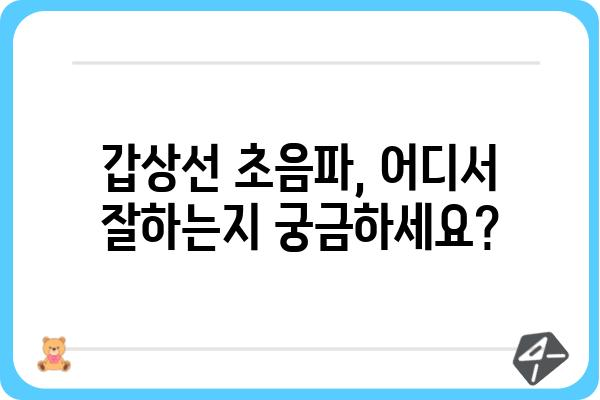 갑상선 초음파 잘하는 병원 찾기 | 서울, 부산, 대구, 인천, 울산, 경기, 전국